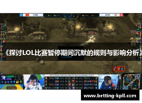 《探讨LOL比赛暂停期间沉默的规则与影响分析》