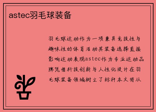 astec羽毛球装备