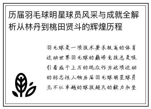 历届羽毛球明星球员风采与成就全解析从林丹到桃田贤斗的辉煌历程
