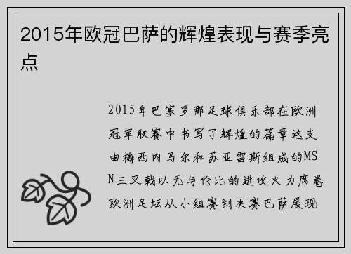 2015年欧冠巴萨的辉煌表现与赛季亮点