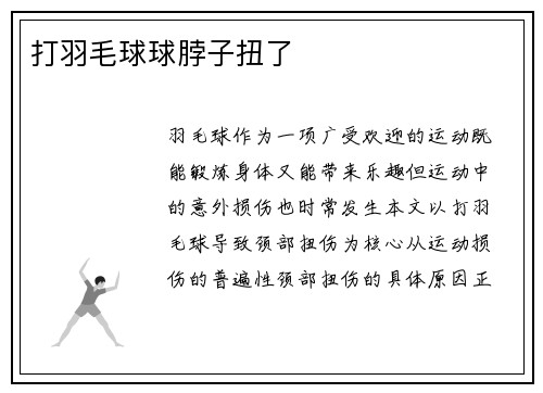 打羽毛球球脖子扭了