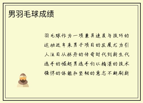 男羽毛球成绩