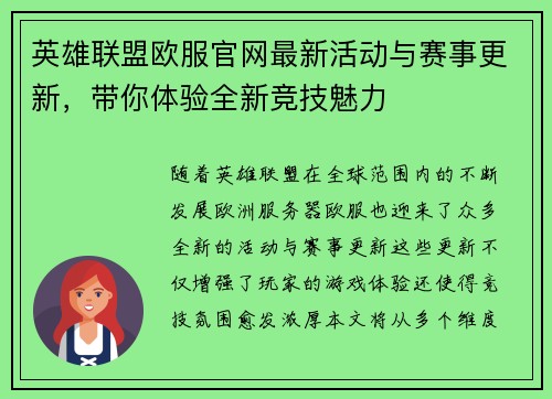 英雄联盟欧服官网最新活动与赛事更新，带你体验全新竞技魅力