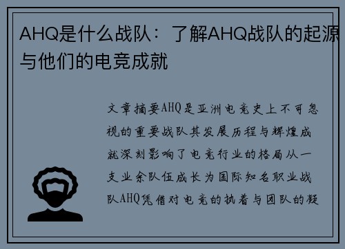 AHQ是什么战队：了解AHQ战队的起源与他们的电竞成就