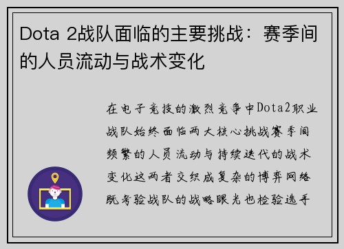 Dota 2战队面临的主要挑战：赛季间的人员流动与战术变化