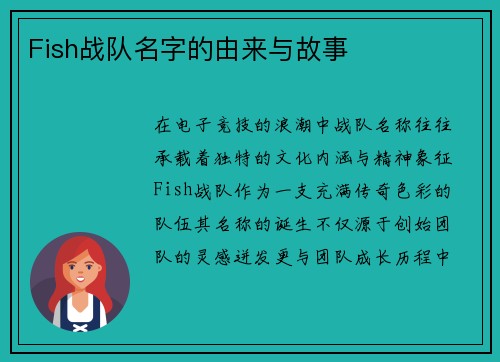Fish战队名字的由来与故事