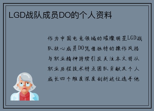LGD战队成员DO的个人资料