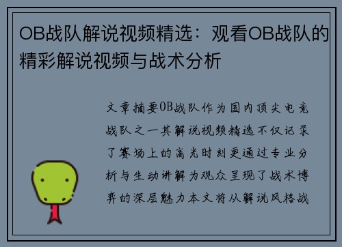OB战队解说视频精选：观看OB战队的精彩解说视频与战术分析