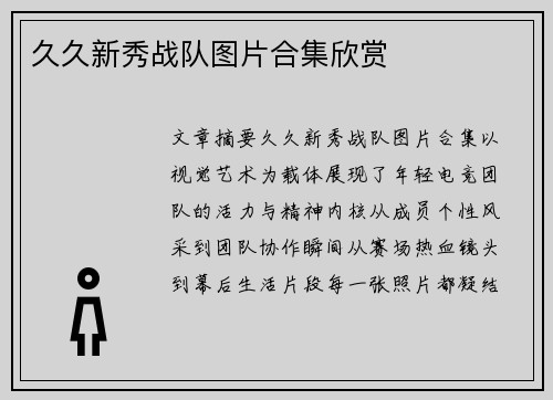 久久新秀战队图片合集欣赏