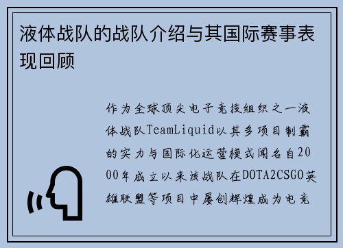 液体战队的战队介绍与其国际赛事表现回顾