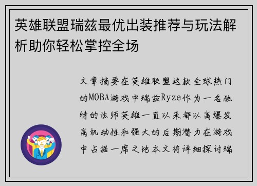 英雄联盟瑞兹最优出装推荐与玩法解析助你轻松掌控全场