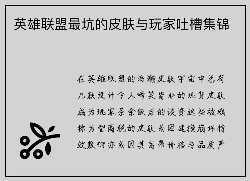 英雄联盟最坑的皮肤与玩家吐槽集锦