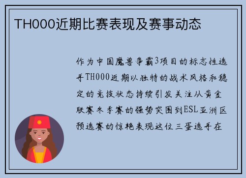 TH000近期比赛表现及赛事动态