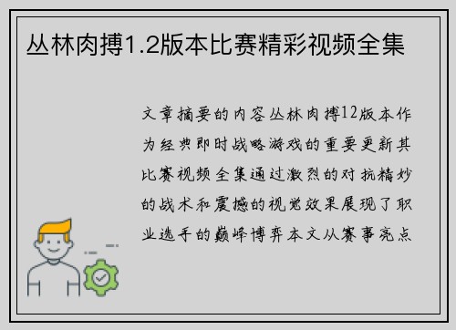 丛林肉搏1.2版本比赛精彩视频全集