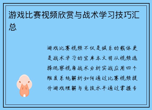 游戏比赛视频欣赏与战术学习技巧汇总