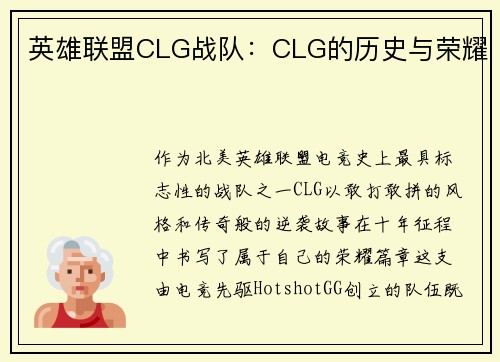 英雄联盟CLG战队：CLG的历史与荣耀