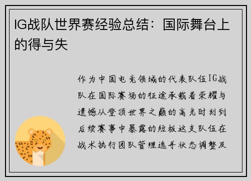 IG战队世界赛经验总结：国际舞台上的得与失