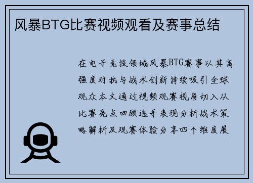 风暴BTG比赛视频观看及赛事总结