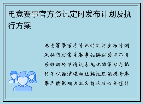 电竞赛事官方资讯定时发布计划及执行方案