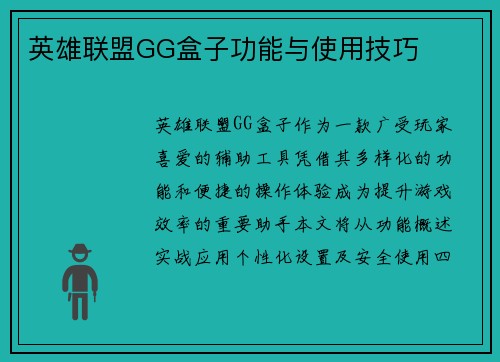 英雄联盟GG盒子功能与使用技巧
