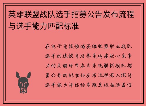 英雄联盟战队选手招募公告发布流程与选手能力匹配标准