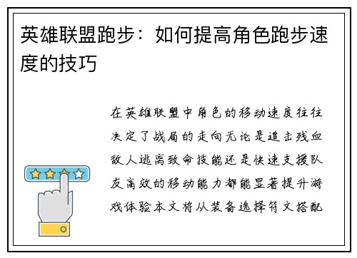 英雄联盟跑步：如何提高角色跑步速度的技巧