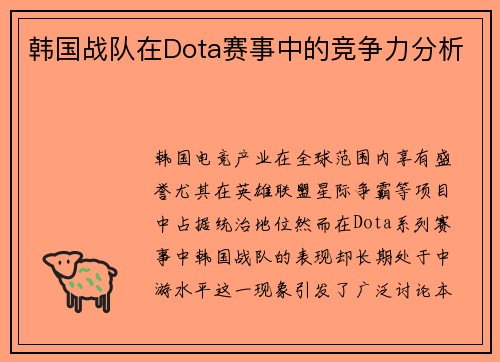韩国战队在Dota赛事中的竞争力分析