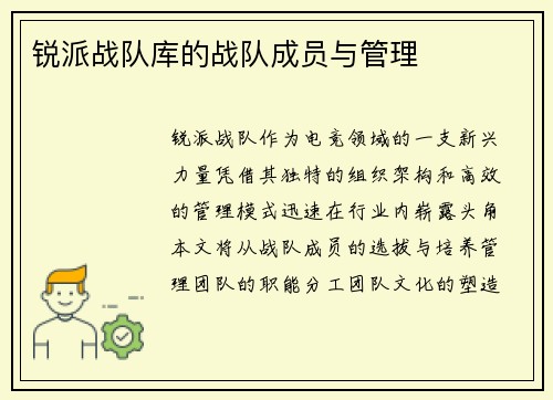 锐派战队库的战队成员与管理