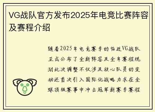 VG战队官方发布2025年电竞比赛阵容及赛程介绍