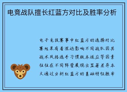 电竞战队擅长红蓝方对比及胜率分析