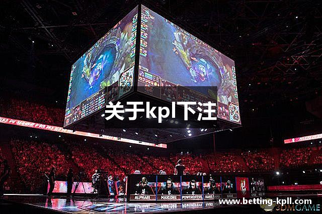 关于kpl下注