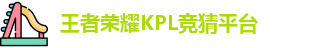 kpl下注