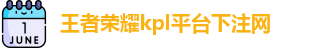 kpl下注